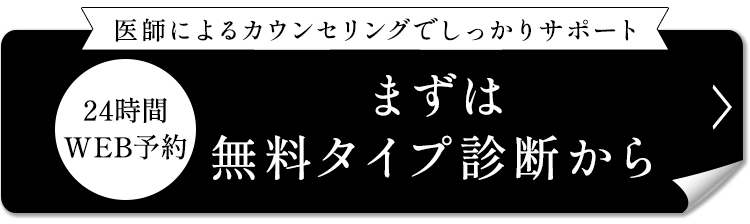 まずは無料タイプ診断から