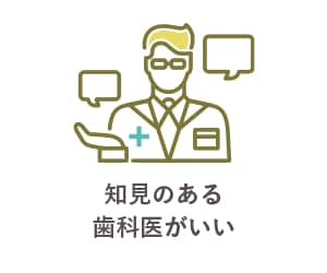 知見のある歯科医がいい