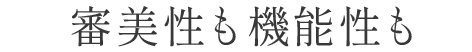 審美性も機能性も