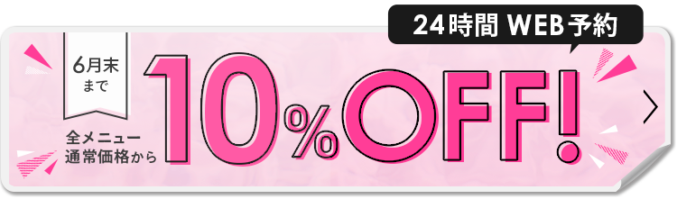 6月末まで 全メニュー通常価格から10%OFF