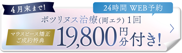 美容は口元から！トータルビューティーキャンペーン ボツリヌス治療１回分付き