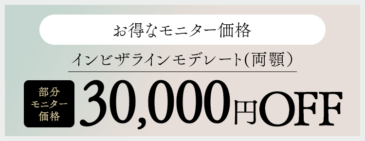 部分モニター価格 インビザラインモデレート（両顎）