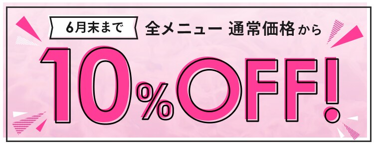 6月まで全メニュー通常価格から10%OFF!