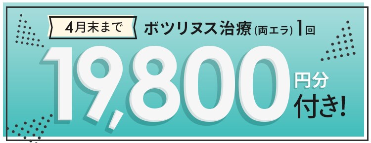 4月までボツリヌス治療(両エラ)1回 198,00円分付き!