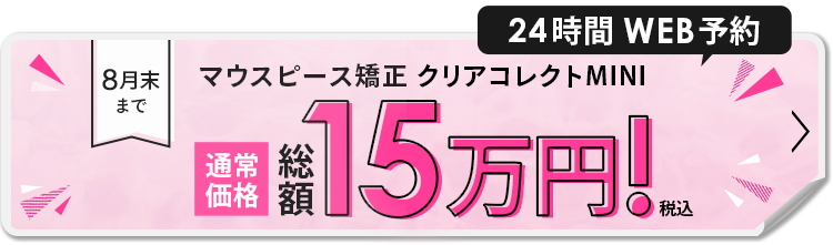 8月末までマウスピース矯正クリアコレクトMINI15万円