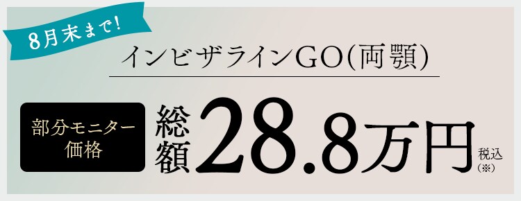 8月末までインビザラインGO総額28.8万円