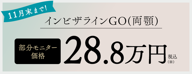 11月末までインビザラインGO総額28.8万円