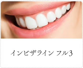 インビザライン フル3