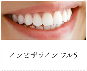 インビザライン フル5
