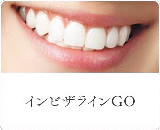 インビザラインGO