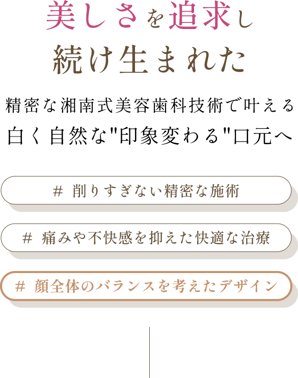 美しさを追求し生まれ続けた白く自然な印象変わる口元へ