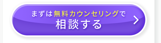 まずは無料カウンセリングで相談する