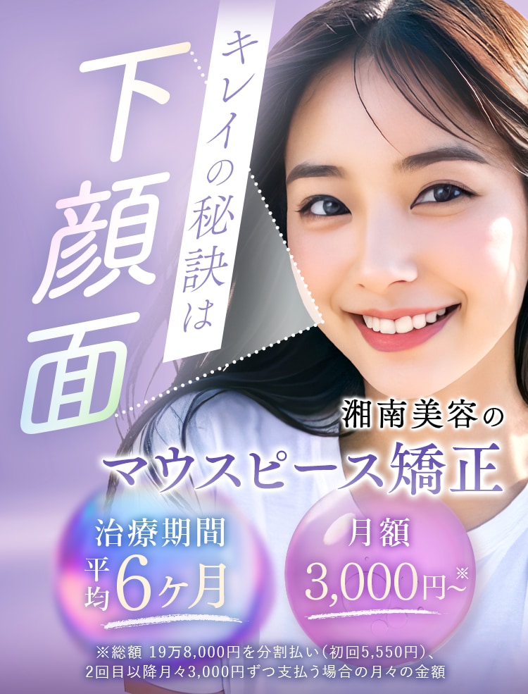 綺麗の秘訣は湘南Eライン矯正