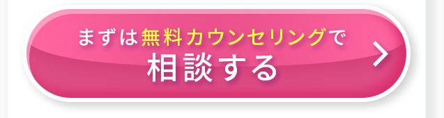 まずは無料カウンセリングで相談する