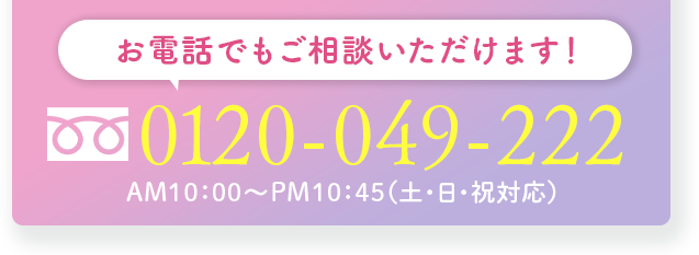 お電話でもご相談いただけます！フリーダイヤル0120049222