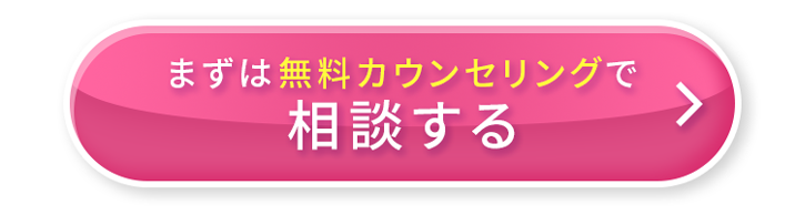 まずは無料カウンセリングで相談する