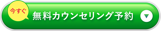 今すぐ無料カウンセリング予約