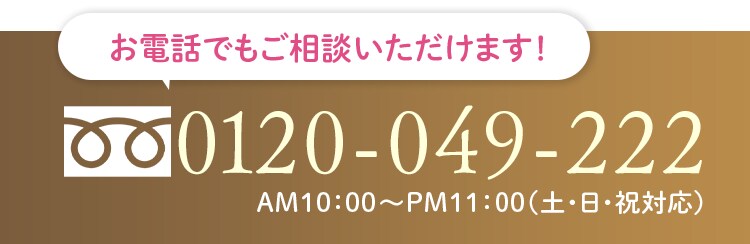 お電話でもご相談いただけます！