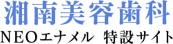 湘南美容歯科 NEOエナメル 特設サイト