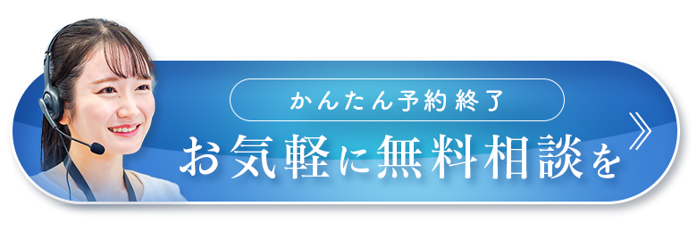 お気軽に無料相談を