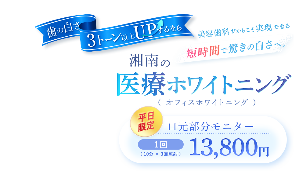 湘南の医療ホワイトニング 口元部分モニター 1回13,800円