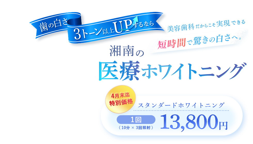 湘南の医療ホワイトニング 部分モニター 1回13,800円
