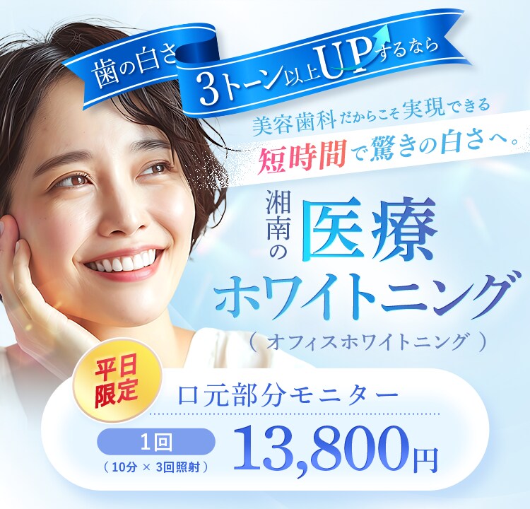 湘南の医療ホワイトニング 口元部分モニター 1回13,800円