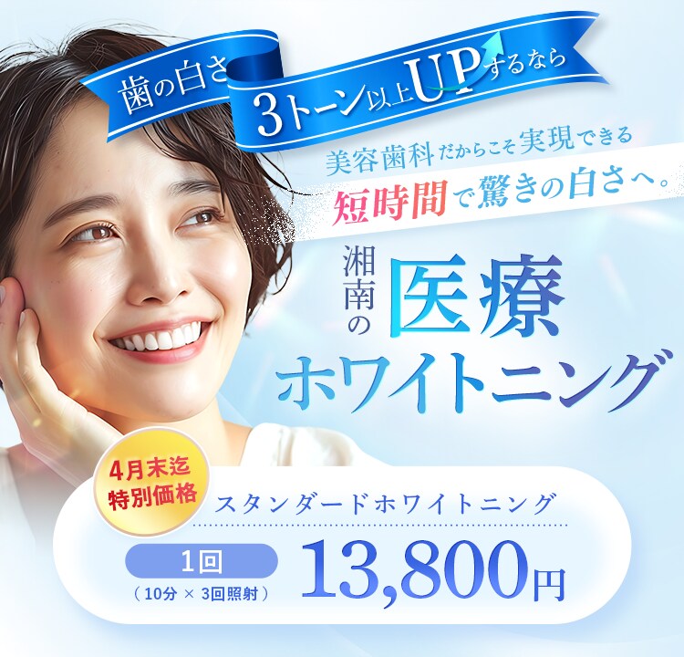 湘南の医療ホワイトニング 部分モニター 1回13,800円