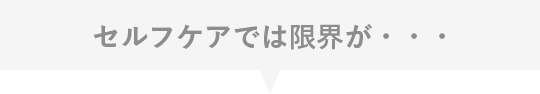 セルフケアでは限界が