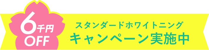 スタンダードホワイトニングキャンペーン実施中