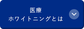医療ホワイトニングとは