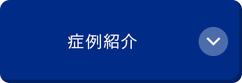 症例紹介