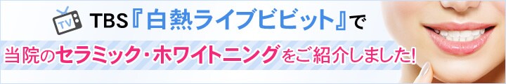 当院のセラミック・ホワイトニングをご紹介しました!