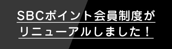 SBC会員様はさらにお得！