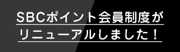 SBC会員様はさらにお得！