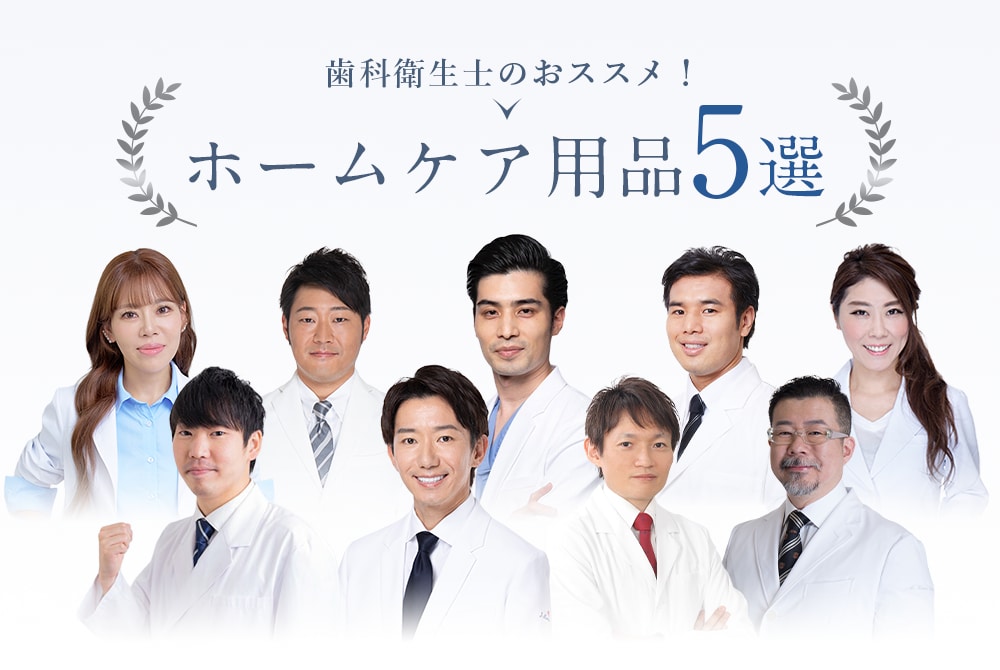 ホームケア用品5選