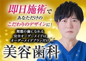当日施術可能！山元医師によるダイヤモンドオーダーセラミック治療! 美容歯科