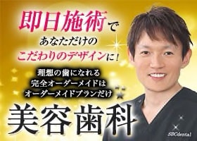 即日施術であなただけのこだわりのデザインに! 美容歯科