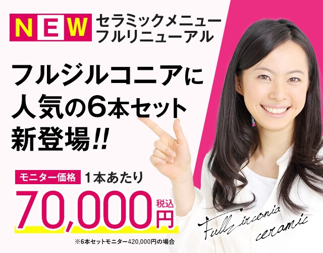 フルジルコニアセラミック