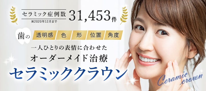 セラミッククラウン セラミックを用いた歯並び矯正 湘南美容歯科 セラミッククラウン セラミックを用いた歯並び矯正 湘南美容歯科
