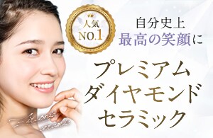 プレミアムダイヤモンドセラミック