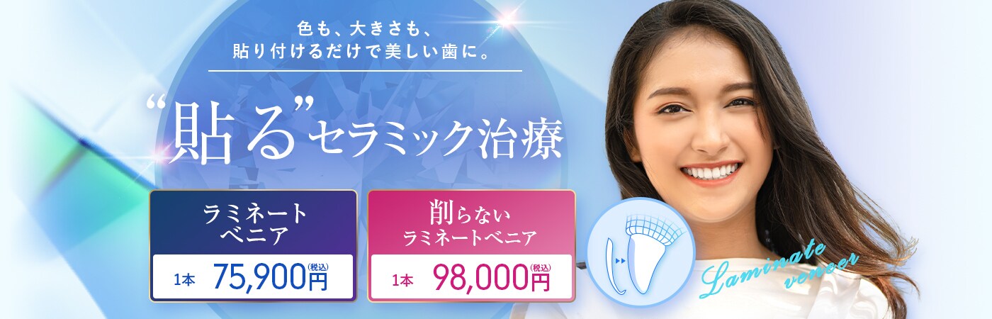 セラミックを使ったラミネートべニア・削らないラミネートべニア