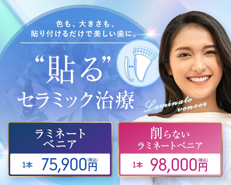 セラミックを使ったラミネートべニア・削らないラミネートべニア