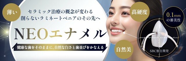 NEOエナメル