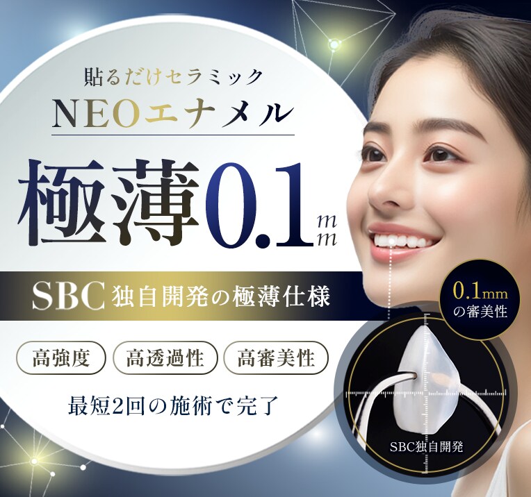 セラミック治療の概念が変わるNEOエナメル