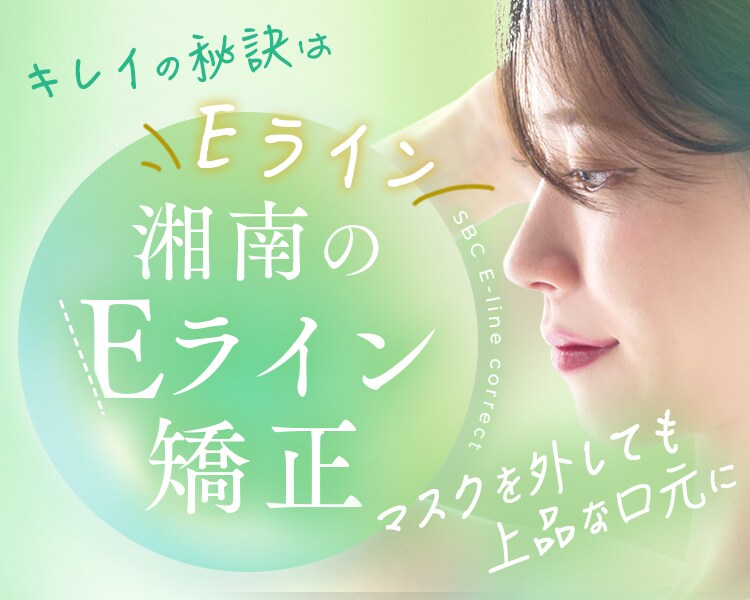 湘南のEライン矯正