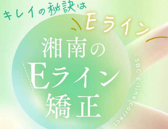 湘南のEライン矯正