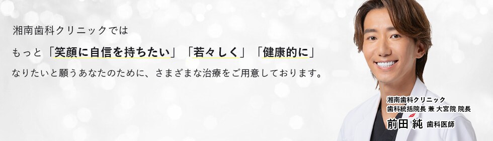 湘南美容歯科ではもっと｢笑顔に自信を持ちたい｣｢若々しく｣｢健康的に｣なりたいと願うあなたのために、さまざまな治療をご用意しております。