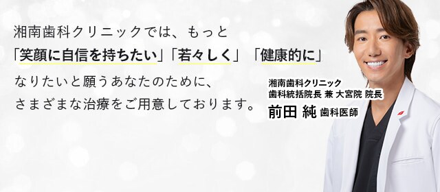 湘南美容歯科ではもっと｢笑顔に自信を持ちたい｣｢若々しく｣｢健康的に｣なりたいと願うあなたのために、さまざまな治療をご用意しております。