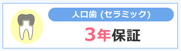 セラミック3年保証